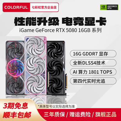 3期免息七彩虹RTX5080显卡全新