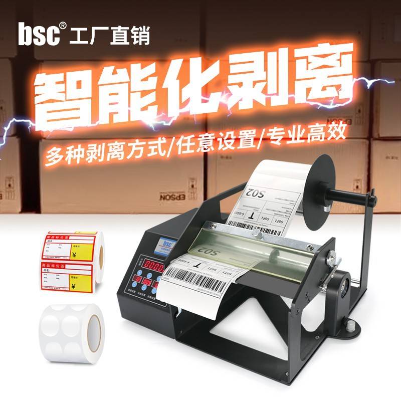 bsc-Q系列全自动标签剥离机不干胶透明标签纸可计数分离机剥标机