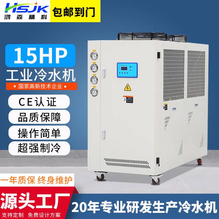 鸿森15HP大功率冷水机大型工业冷水机制冷水设备水循环冷冻水机组