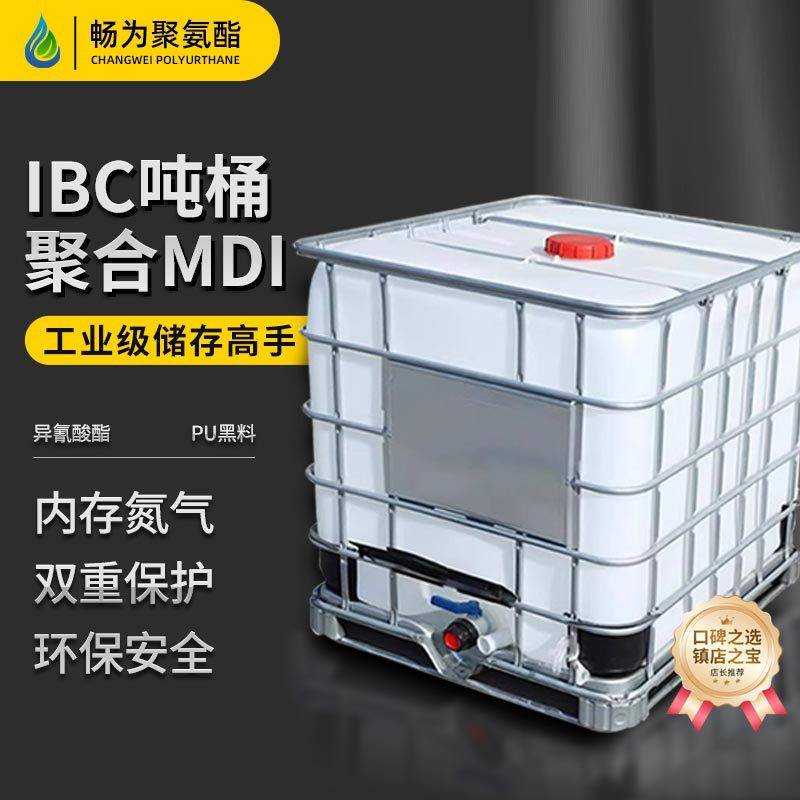 充氮气固化剂多亚甲基多苯基多异氰酸酯 聚氨酯黑料ICB吨桶装聚合