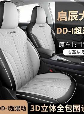 o202款启辰大V爱豆版黑马版Pr专座用汽车套四季座椅套全包围5575
