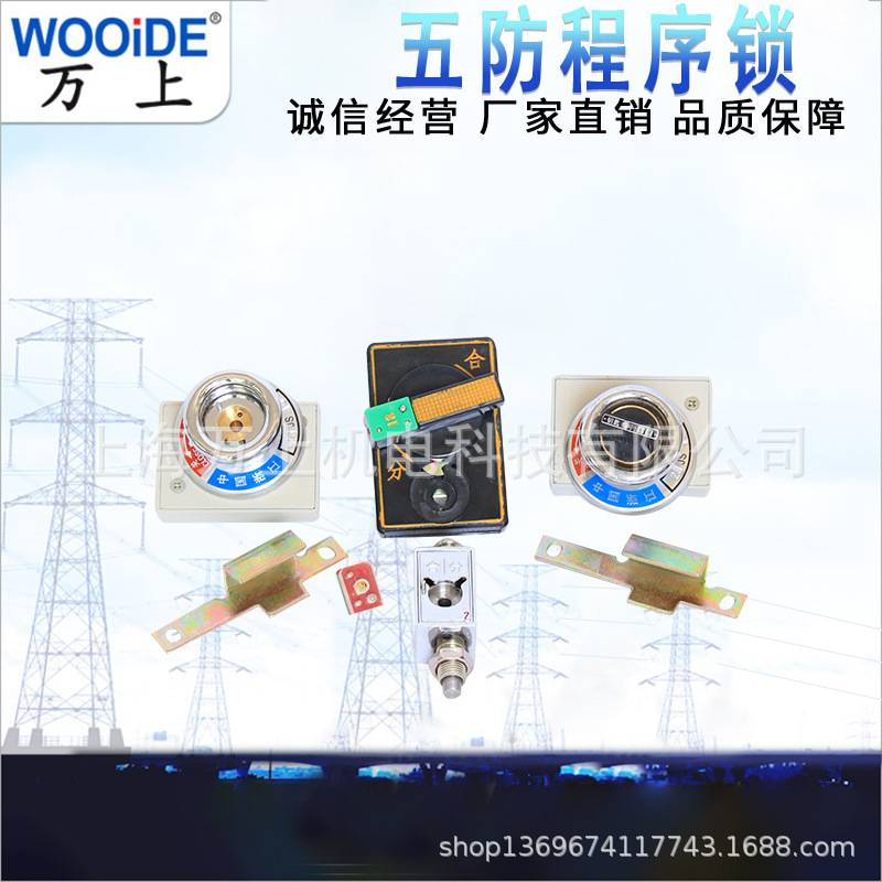 高压开关柜 机械 防误程序锁205JS  206JS  201JS 202JS  203JS