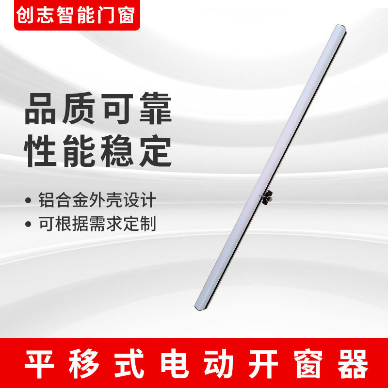 厂家直销平移式电动开窗器