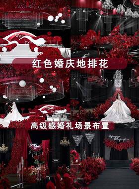 红色排花婚庆花装饰舞台路MFX引花排地件背景挂花绢假花摆件摆仿