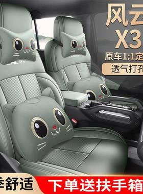 2025款奇瑞风云XLAD车210尊享版专用汽座套四季通用全3包围坐椅套