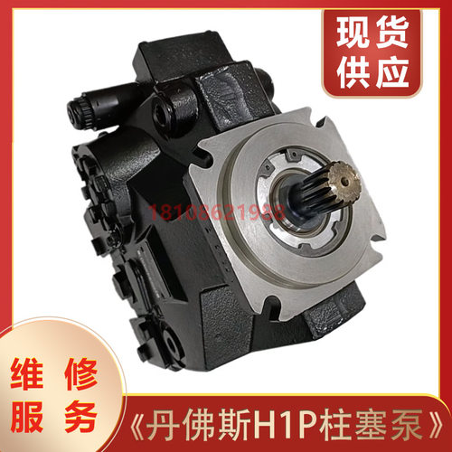 丹佛斯液压泵柱塞泵 H1P045RAAF4C/H1P060RAAB1C液压马达维修服务