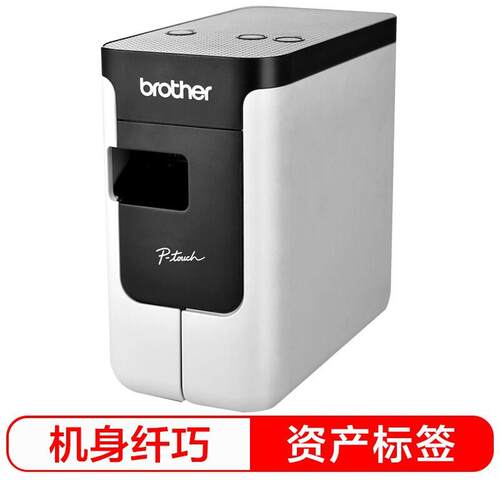 兄弟牌PT-P700W电脑标签打印机多功能超市固定资产标签机