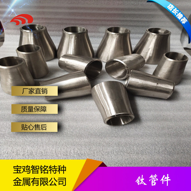 钛无缝冲压焊接同心异径管接头