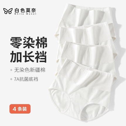 白色莫奈白色莫奈零染棉7A抗菌加长裆高腰女士内裤收腹提臀三角裤