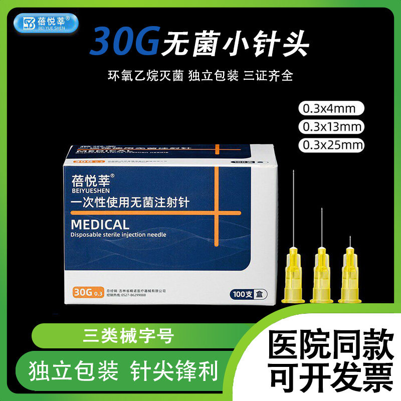 30G小针头4/13/25mm毫米医用一次性小针头无菌注射水光针剂非无痛