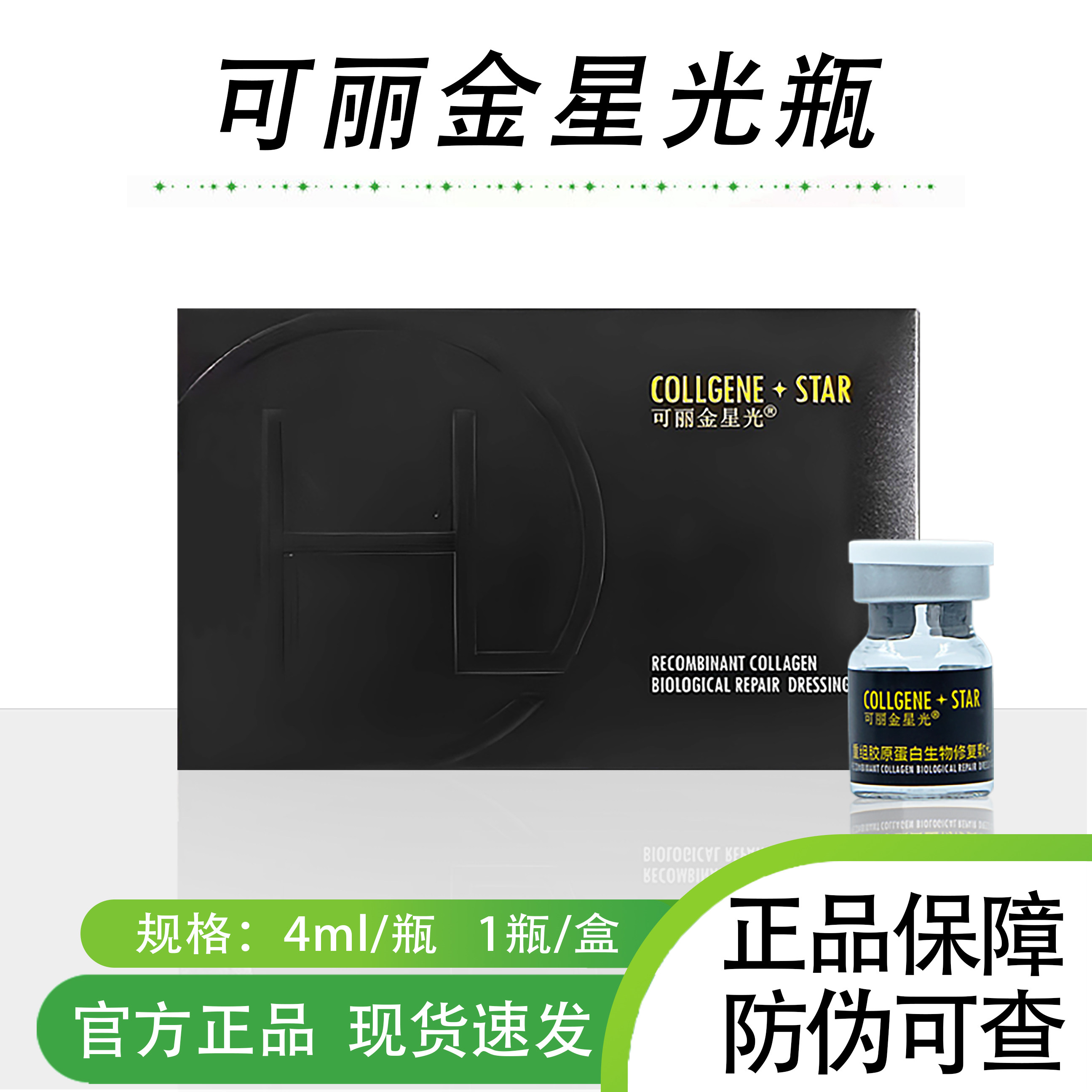正品防伪可查可丽金星光瓶宝瓶医用重组胶原蛋白水光精华源码