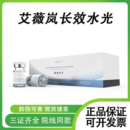 aveilan艾薇岚长效水光波光瓶原液医用透明质酸钠械字号正品修护