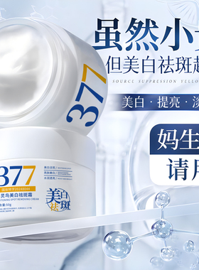 百灵鸟377美白祛斑面霜去黄褐斑雀斑淡化斑滋润补水保湿秋冬男女