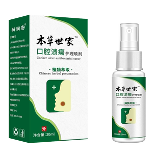 本草世家护理喷雾剂口腔内壁