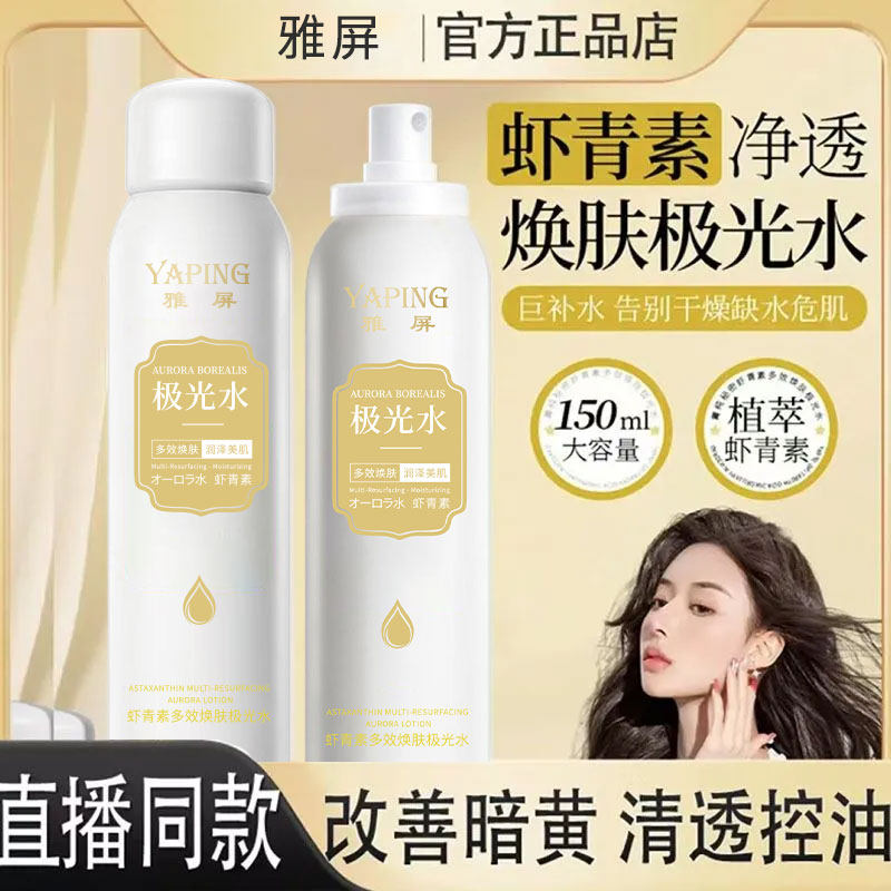 YAPING虾青素多效焕肤极光水补水保湿滋润提亮收缩毛孔精华爽肤水,保健用品,皮肤消毒护理（消）,淘宝优惠券,粉丝福利购,淘宝优惠卷