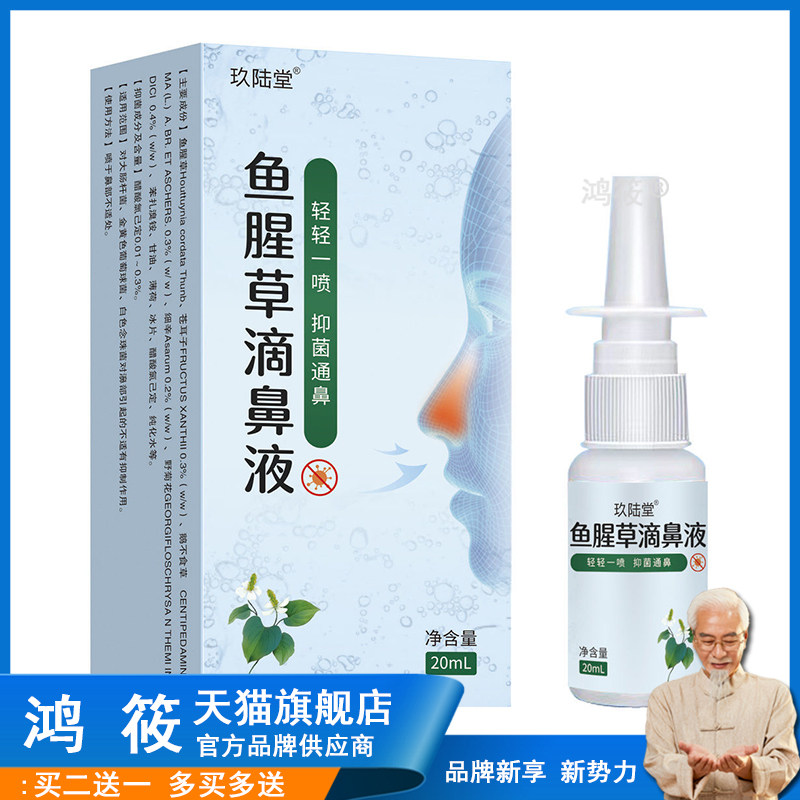 鱼腥草滴鼻液猫咪武汉同济医院鼻炎儿童喷雾剂清鱼肝油滴鼻液外用