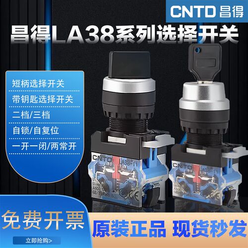 昌得旋钮开关LA38-11X21转换开关按钮2档3档22MM配电箱旋钮开关