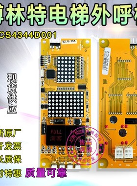 博林特外呼板GPCS4344D001电梯点阵显示板OCAL-08C-5-8-9-13 配件