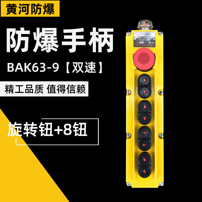 黄河防爆控制按钮 BAK63-9双速 起重机/行车电动葫芦防爆操作手柄
