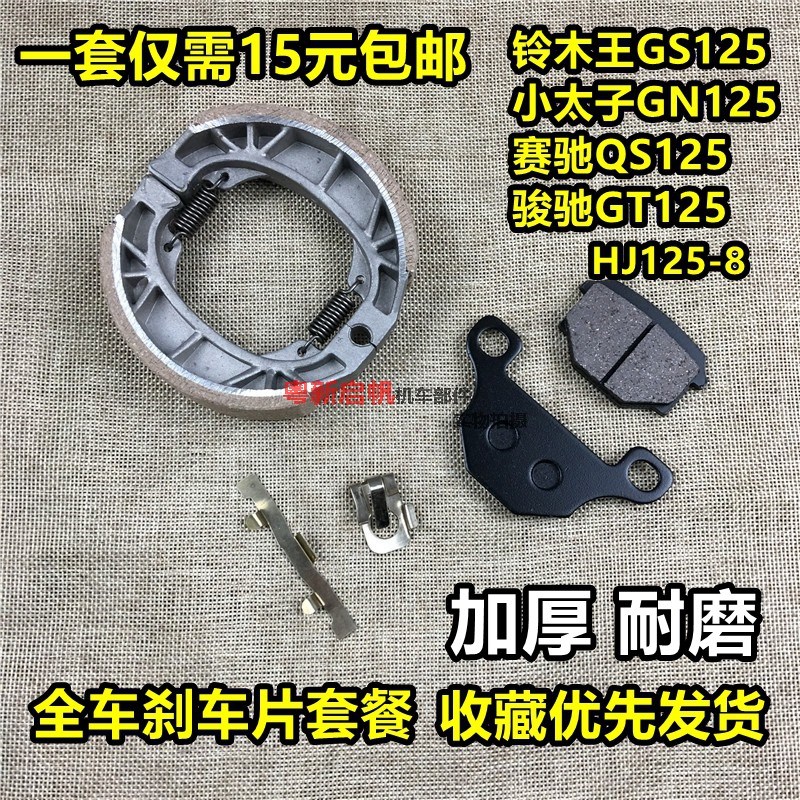 摩托车GS125前碟刹皮HJ125-8小太子GN125赛驰QS GT125后刹车皮片