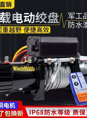电动绞盘12v24v汽车牵引电动葫芦随车车载提升机钢丝绳吊机卷扬机