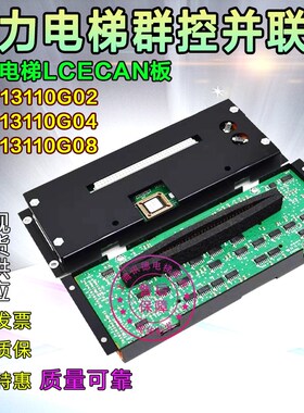 通力电梯并联板LCECAN板KM713110G08群控主板KM713110G04/G02/G01