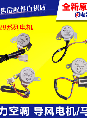 适用格力空调 导风电机 MP28EA MP28EC MP28VB MP28VA 摆风 马达