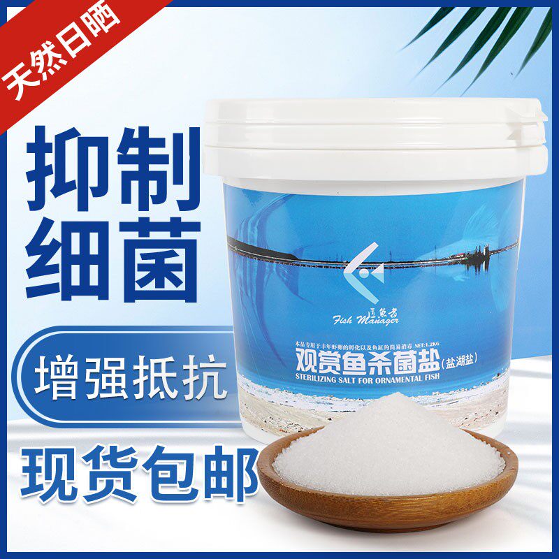 水族观赏鱼杀菌盐盐湖盐海盐调节水质鱼缸专用消毒无碘大盐老三样