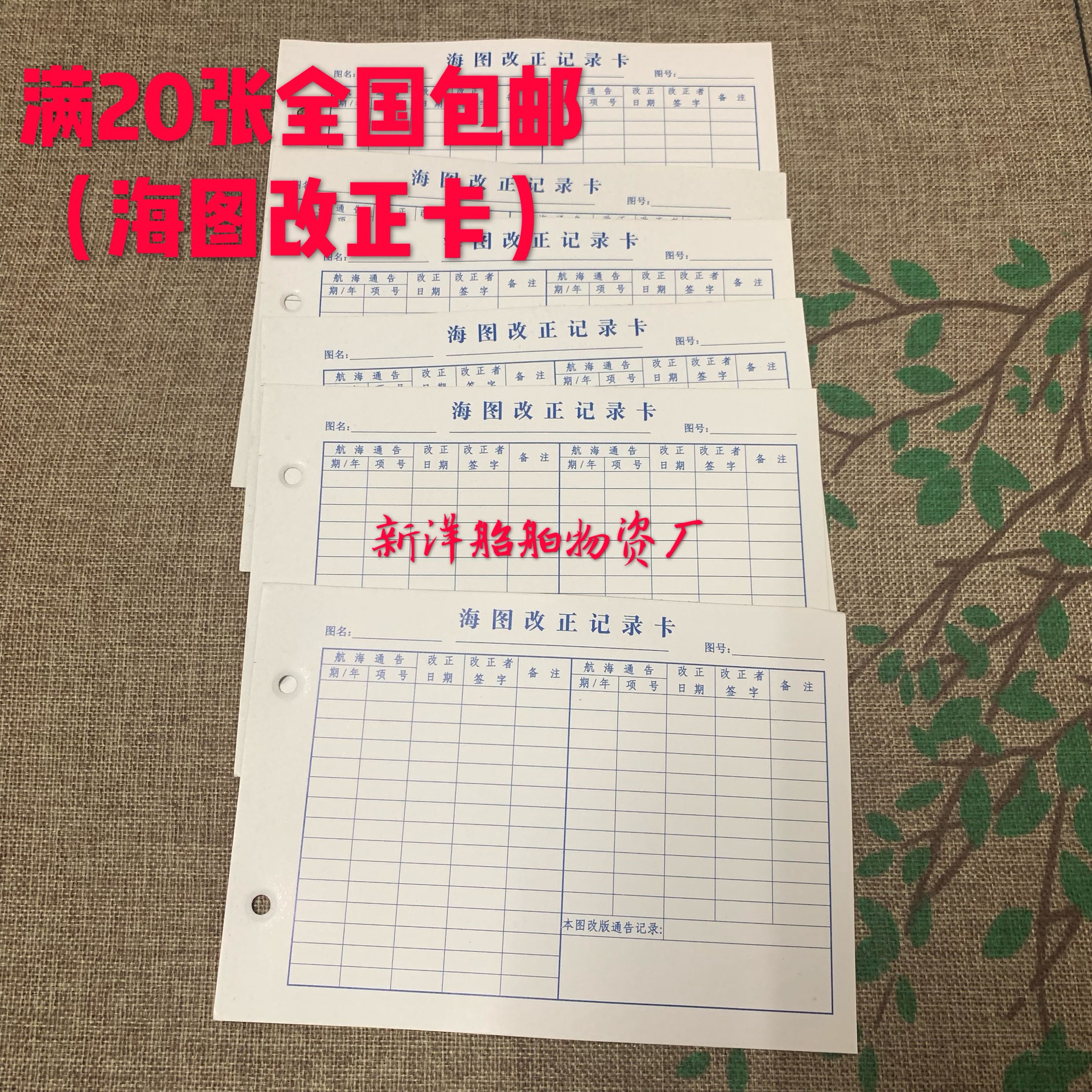 海图改正记录簿 海图改正卡 海图卡片 海图小登记卡 小海图卡