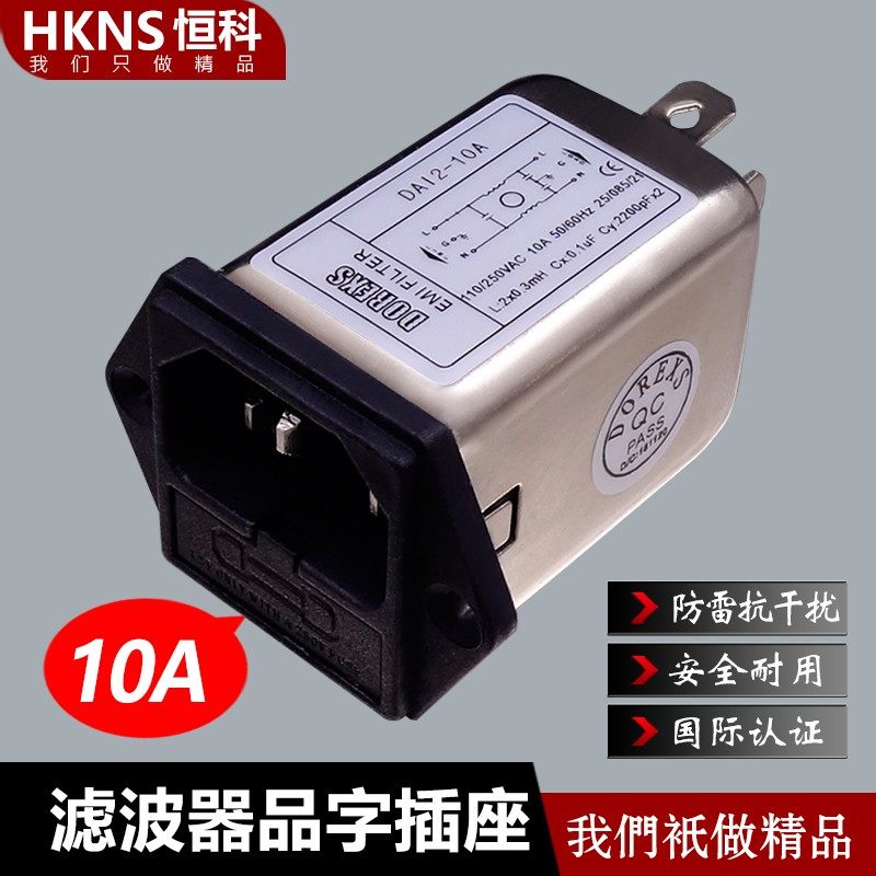 AC电源滤波器 抗干扰 品字插座接带保险口 10A DAI2系列