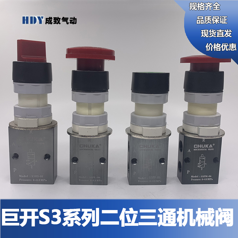 巨开CHUKA二位三通机械阀气动控制阀S3PP S3PL S3PF S3PM S3HS