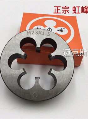 虹峰非标圆板牙M22M23M24M25M26M28M29X0.75*1*1.25*1.5*1.75*2*3