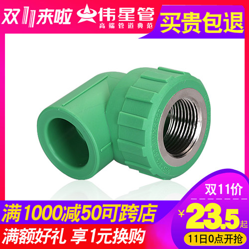 VASEN伟星PPR冷热水管配件家装饮用水管道25*1/2阴螺纹弯头内弯