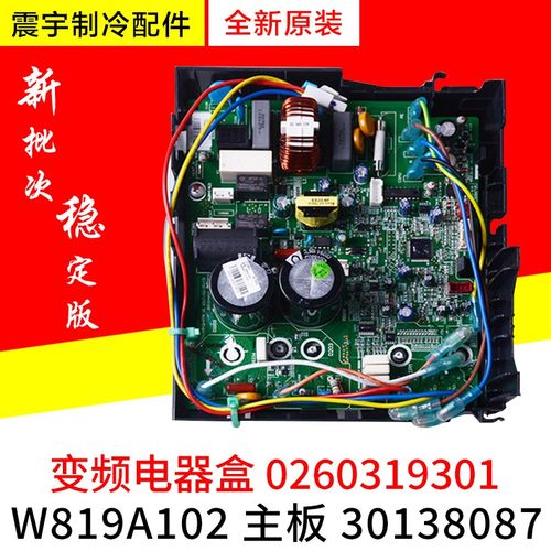 适用格力空调变频电器盒 0260319301 30138087 主板 W819A102