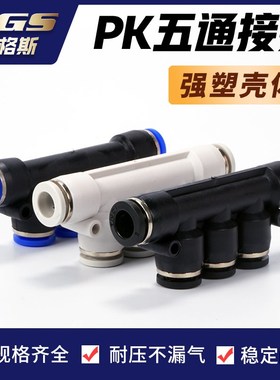 气动PK4气管五通快速接头10厘12mm变径PKG8-6黑色5通塑料快插PKD