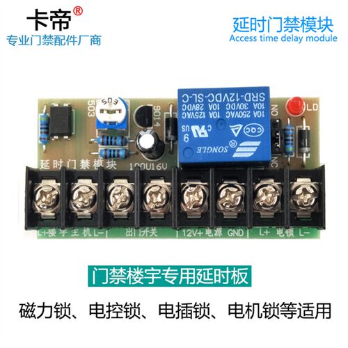 磁力锁延时电路板 楼宇对讲门禁控制电源模块 电控继电器控制开关