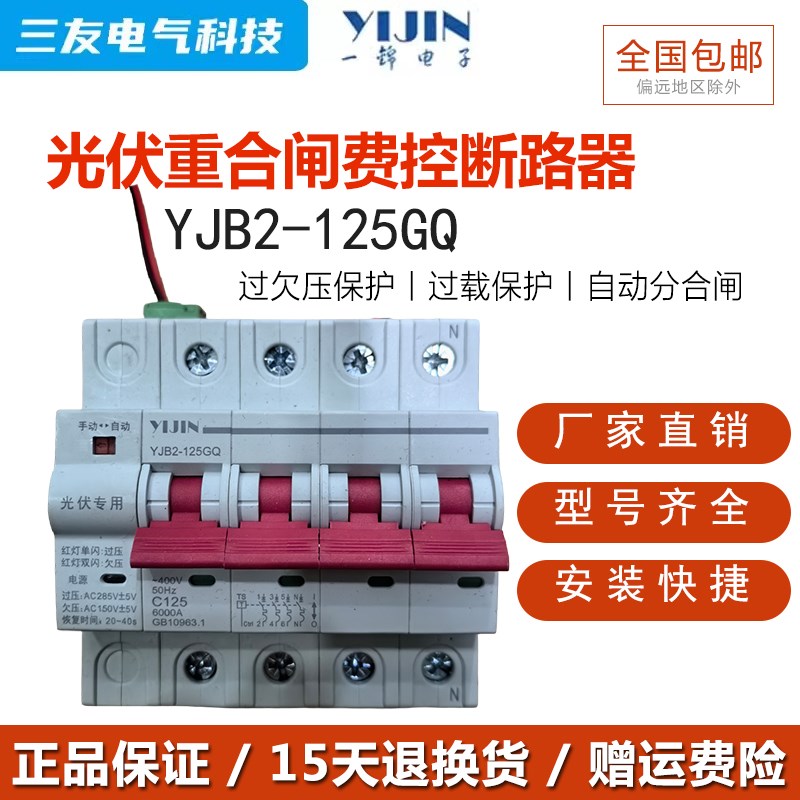 一锦YJB2-125GQ 预付费带过欠压 重合闸费控开关电能表外置断路器