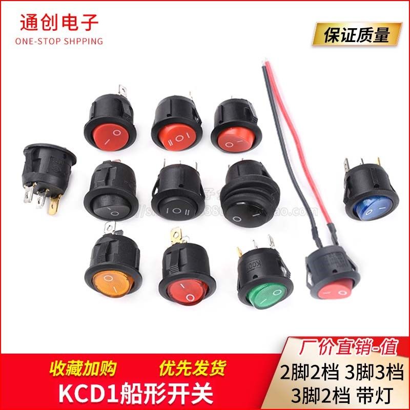 KCD1船形开关 圆形船型 黑/红色带灯 2脚2档/3脚3档/三脚二档20mm