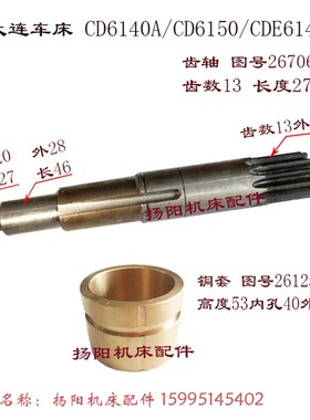 大连机床CD6140A/6150溜板箱 齿轴26706/齿13 长277 铜套/外52*40