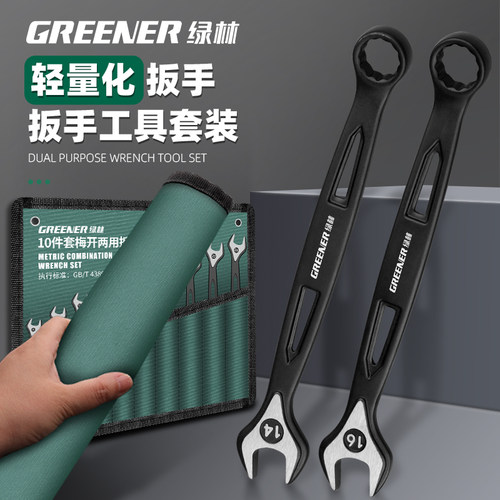 绿林扳手工具套装10号 13 17小扳手加长开口梅花两用扳手工具大全