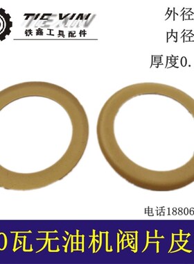 铁鑫电动工具配件空压机配件无油机皮圈550瓦无油机皮碗阀片04280