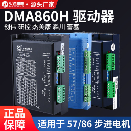 雕刻机驱动器dma860h驱动器创伟研控森川杰美康86步进电机驱动器