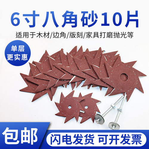6寸八瓣砂纸片耐磨八角砂布家俱缝隙根雕打磨抛光工具手持抛光砂