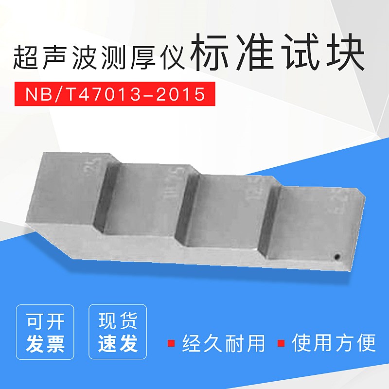 超声波测厚仪的标准试块/ 阶梯平底试块NB/T47013-2015