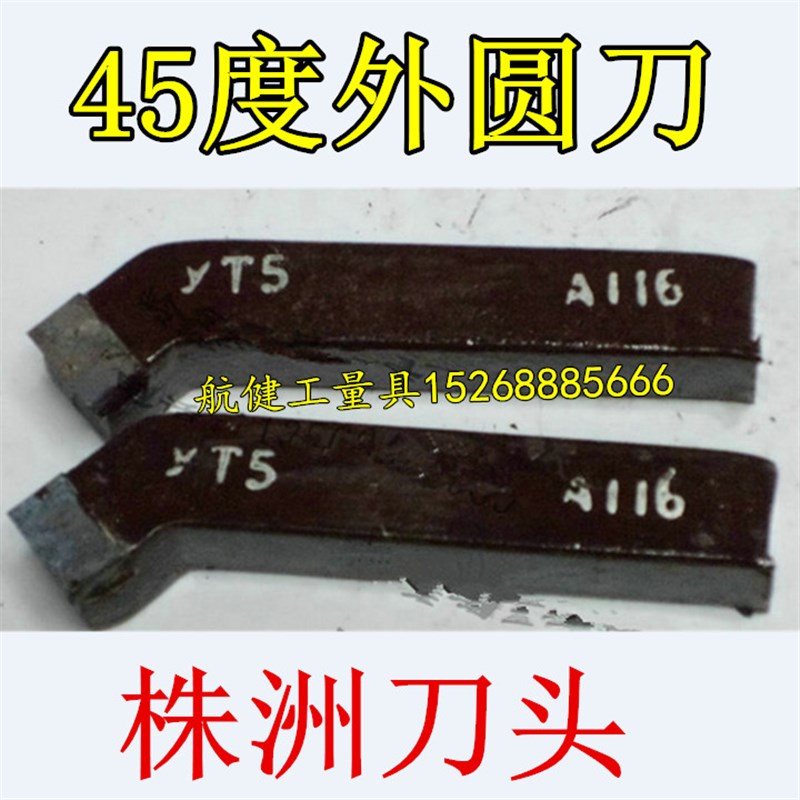 45度外圆焊接车刀YW2 A112/A114/A116/A118 株洲钻石刀片 正刀