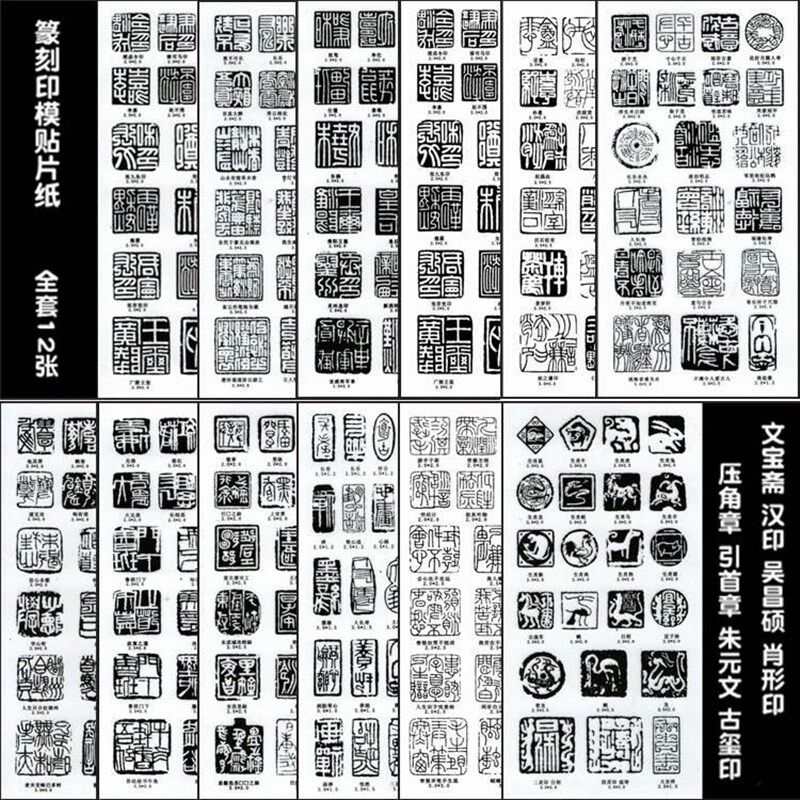初学篆刻刻章转印贴纸免水印上石篆刻练习印膜 全套12张240个印面