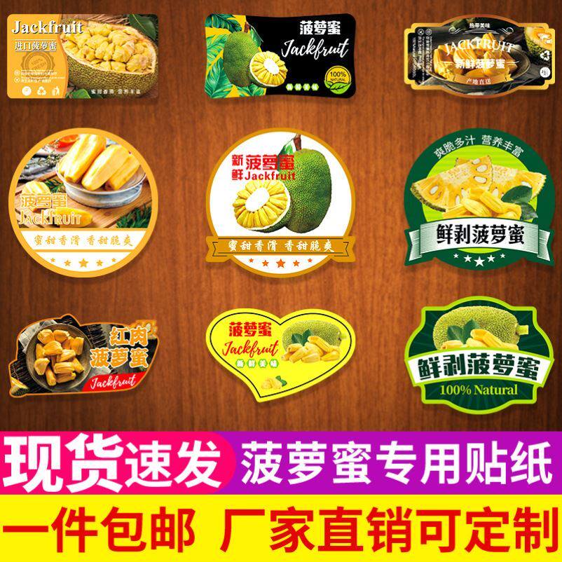 泰国菠萝蜜不干胶标签越南红肉海南黄肉木菠萝封口贴纸包装订制