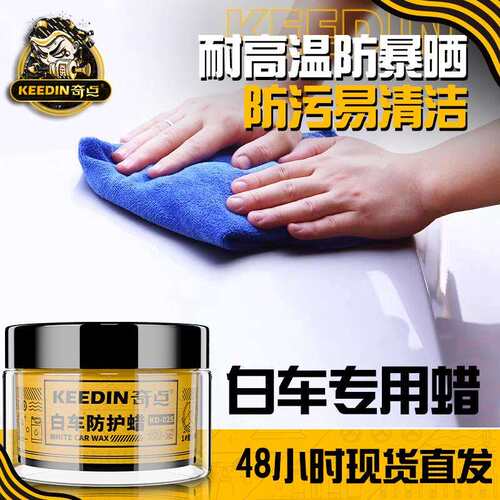 KEEDIN奇点固体车蜡白色车专用打蜡上光抗污防刮痕防水抛光蜡