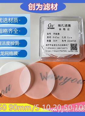 创为尼龙丝网格滤膜47mm5- 50um100um清洁度检测大孔径膜细胞过滤