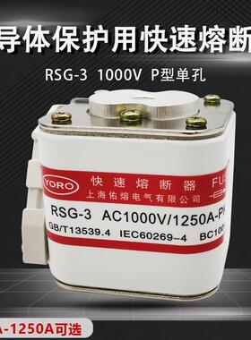 佑熔电气RSG-3 1000V/1500A1400A1250A1000A800A630-PK快速熔断器